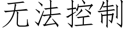 無法控制 (仿宋矢量字庫)