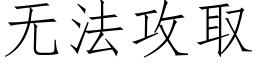 無法攻取 (仿宋矢量字庫)