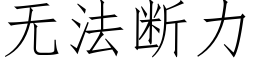 無法斷力 (仿宋矢量字庫)