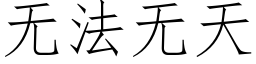 無法無天 (仿宋矢量字庫)