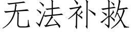 無法補救 (仿宋矢量字庫)