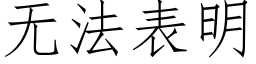 無法表明 (仿宋矢量字庫)