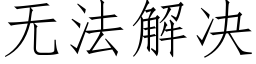 無法解決 (仿宋矢量字庫)