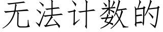 無法計數的 (仿宋矢量字庫)