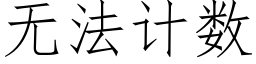 無法計數 (仿宋矢量字庫)