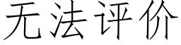 无法评价 (仿宋矢量字库)