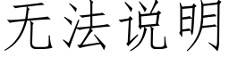 無法說明 (仿宋矢量字庫)