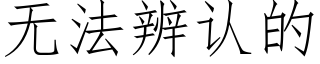 無法辨認的 (仿宋矢量字庫)