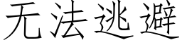 無法逃避 (仿宋矢量字庫)