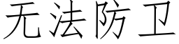 無法防衛 (仿宋矢量字庫)