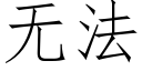 无法 (仿宋矢量字库)