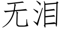 無淚 (仿宋矢量字庫)