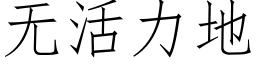 無活力地 (仿宋矢量字庫)