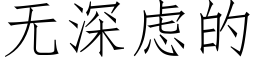 無深慮的 (仿宋矢量字庫)