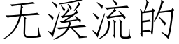 無溪流的 (仿宋矢量字庫)