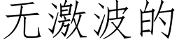 无激波的 (仿宋矢量字库)