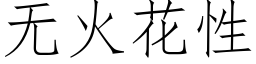 无火花性 (仿宋矢量字库)