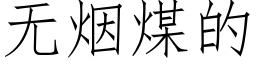 無煙煤的 (仿宋矢量字庫)