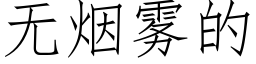 无烟雾的 (仿宋矢量字库)