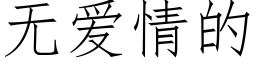 無愛情的 (仿宋矢量字庫)