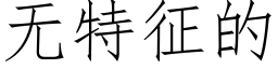 无特征的 (仿宋矢量字库)