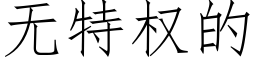 無特權的 (仿宋矢量字庫)