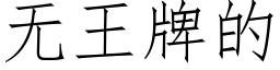 無王牌的 (仿宋矢量字庫)