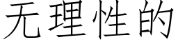 無理性的 (仿宋矢量字庫)