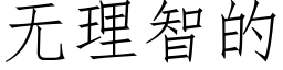 無理智的 (仿宋矢量字庫)