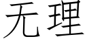 無理 (仿宋矢量字庫)