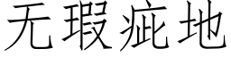 無瑕疵地 (仿宋矢量字庫)