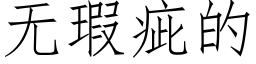 無瑕疵的 (仿宋矢量字庫)