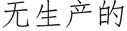 无生产的 (仿宋矢量字库)