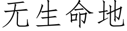 无生命地 (仿宋矢量字库)