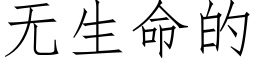 無生命的 (仿宋矢量字庫)