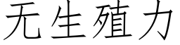 无生殖力 (仿宋矢量字库)