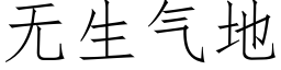 无生气地 (仿宋矢量字库)