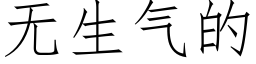 无生气的 (仿宋矢量字库)