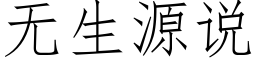 無生源說 (仿宋矢量字庫)