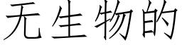 無生物的 (仿宋矢量字庫)