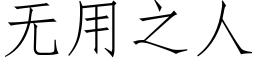 無用之人 (仿宋矢量字庫)