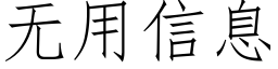 無用信息 (仿宋矢量字庫)