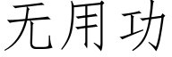 無用功 (仿宋矢量字庫)