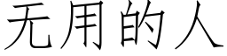 无用的人 (仿宋矢量字库)