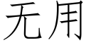 無用 (仿宋矢量字庫)