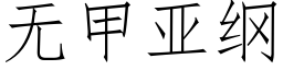 無甲亞綱 (仿宋矢量字庫)