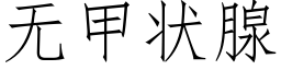 無甲狀腺 (仿宋矢量字庫)