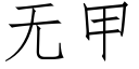 無甲 (仿宋矢量字庫)