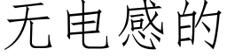 無電感的 (仿宋矢量字庫)