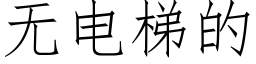 无电梯的 (仿宋矢量字库)